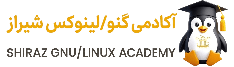 آکادمی گنو/لینوکس شیراز